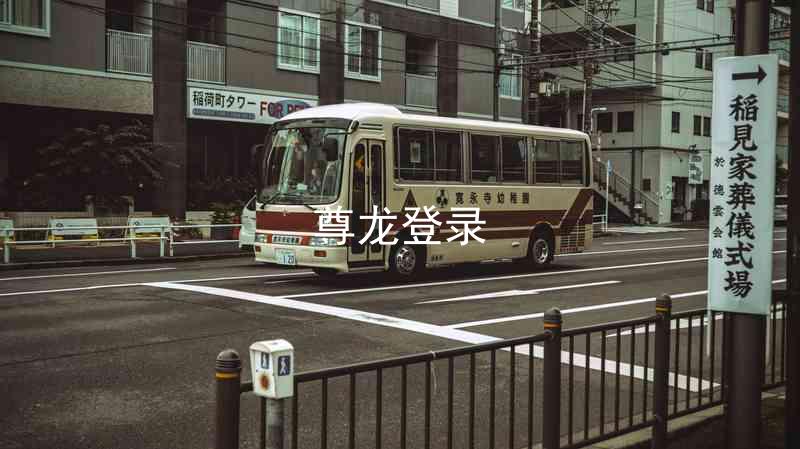 尊龙登录