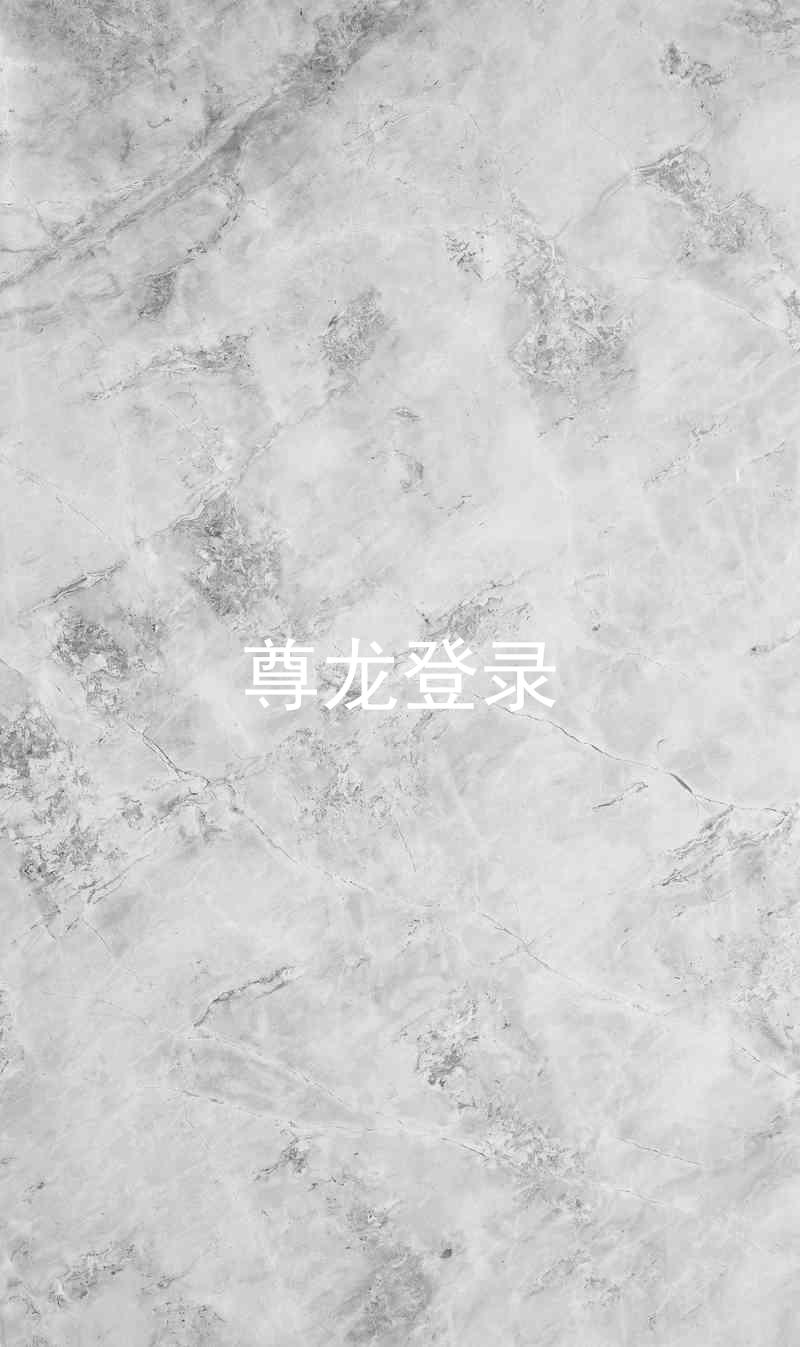 尊龙登录