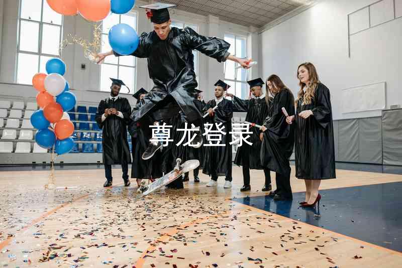 尊龙登录